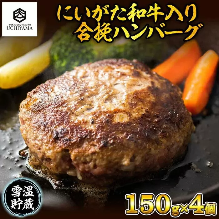 ES181 ハンバーグ 150g 4個 計600g にいがた和牛 黒毛和牛 雪ひかりポーク 合挽 国産 牛肉 豚肉 新潟県 南魚沼市 冷凍 YUKIMURO WAGYU UCHIYAMA 内山肉店