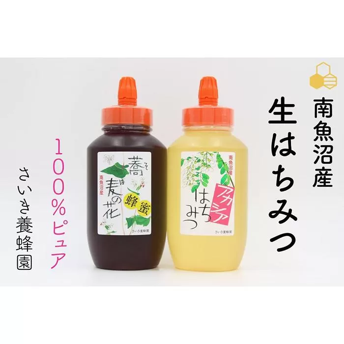 さいき養蜂園　天然ピュア蜂蜜　アカシア・そば各１ｋｇ