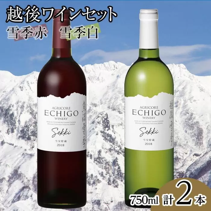 越後ワイン雪季赤・雪季白（750ml×2本）セット