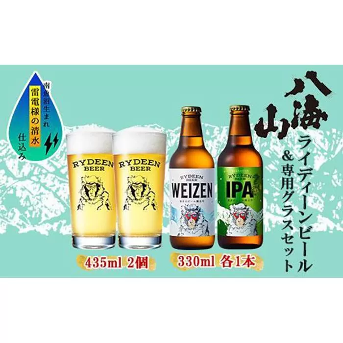 ライディーンビール 330ml 2種（ヴァイツェン・IPA） 飲み比べ 専用グラス 435ml 2個 セット クラフトビール ビール 酒 お酒 晩酌 贈り物 贈答 プレゼント ギフト 新潟県 南魚沼市