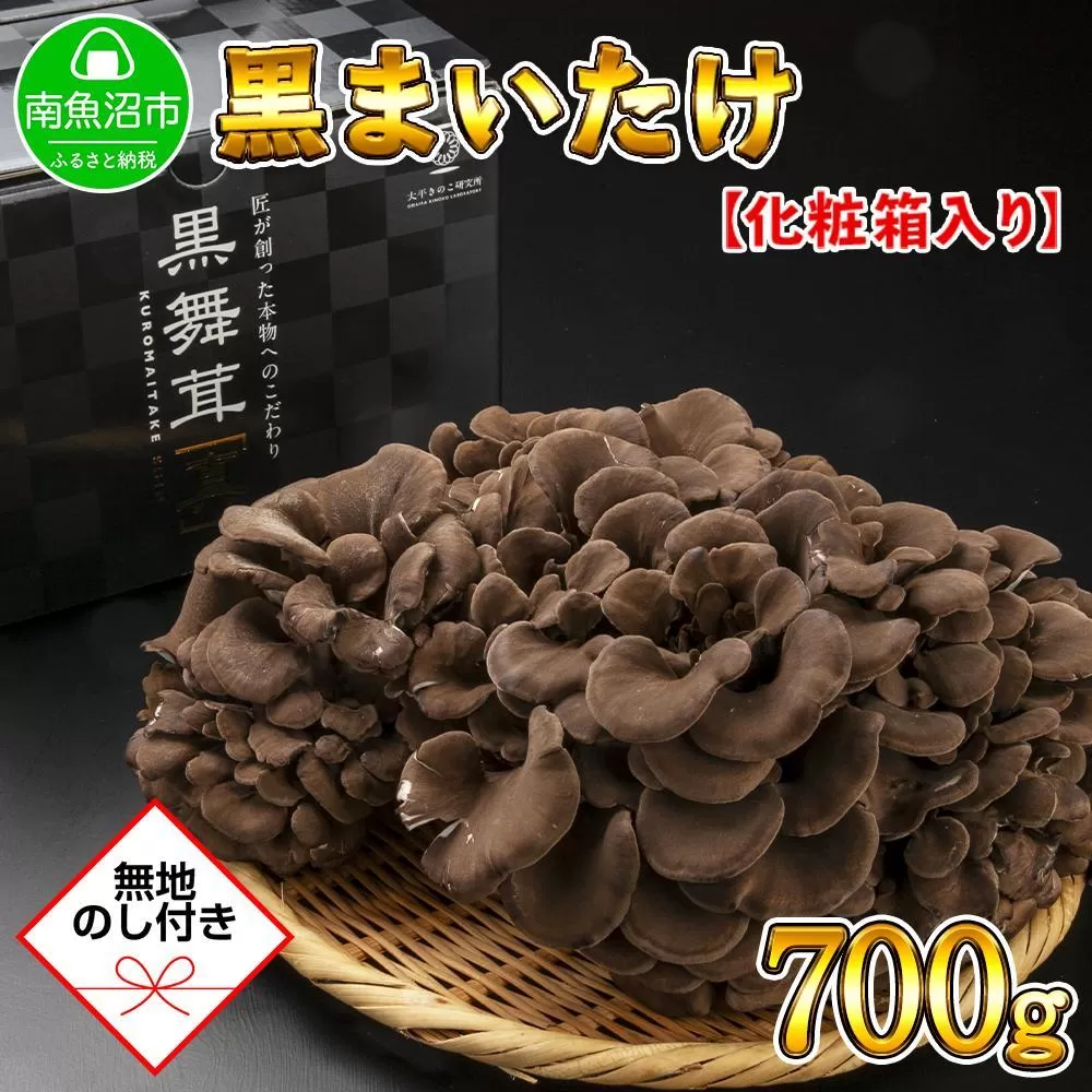 【無地のし】 新潟県 南魚沼産 厳選 国産 黒 大黒 高級 舞茸 まいたけ 産地直送 700g 贈り物 ギフト お中元 お歳暮 大平きのこ研究所