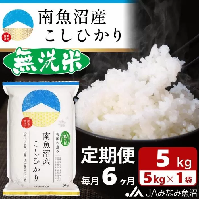 【JAみなみ魚沼定期便】南魚沼産こしひかり無洗米（5kg×全6回）研がずに炊ける 節水 手間いらず 精米 特A獲得日本一産地 高品質精米 雪国の恵み もっちり甘い 南魚沼産コシヒカリ
