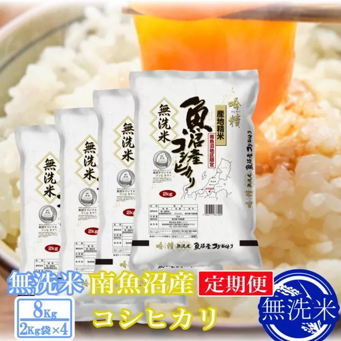 【令和7年産】【定期便8kg×6ヶ月】●吟精 無洗米●南魚沼産コシヒカリ【2025年10月上旬より順次発送予定】