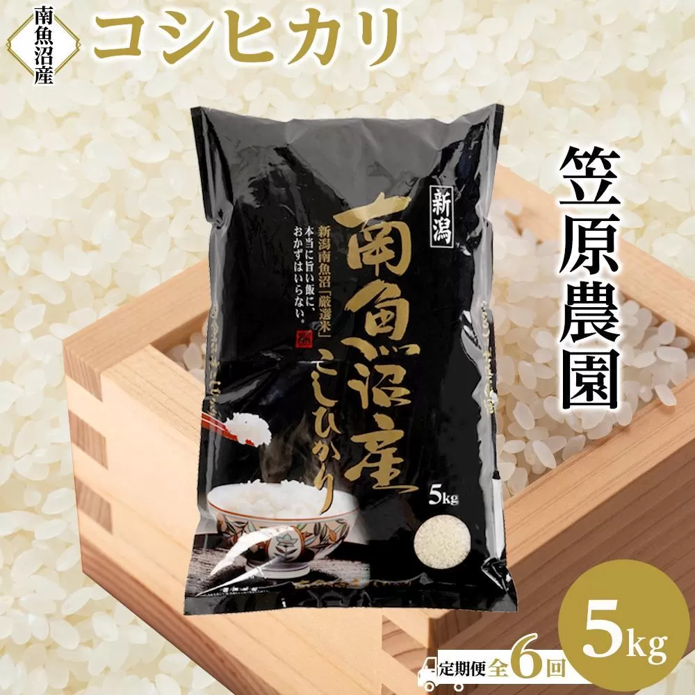 【定期便】【新米】【令和７年産／令和７年（2025年）１０月上旬より順次発送】南魚沼産コシヒカリ【５kg×全６回】