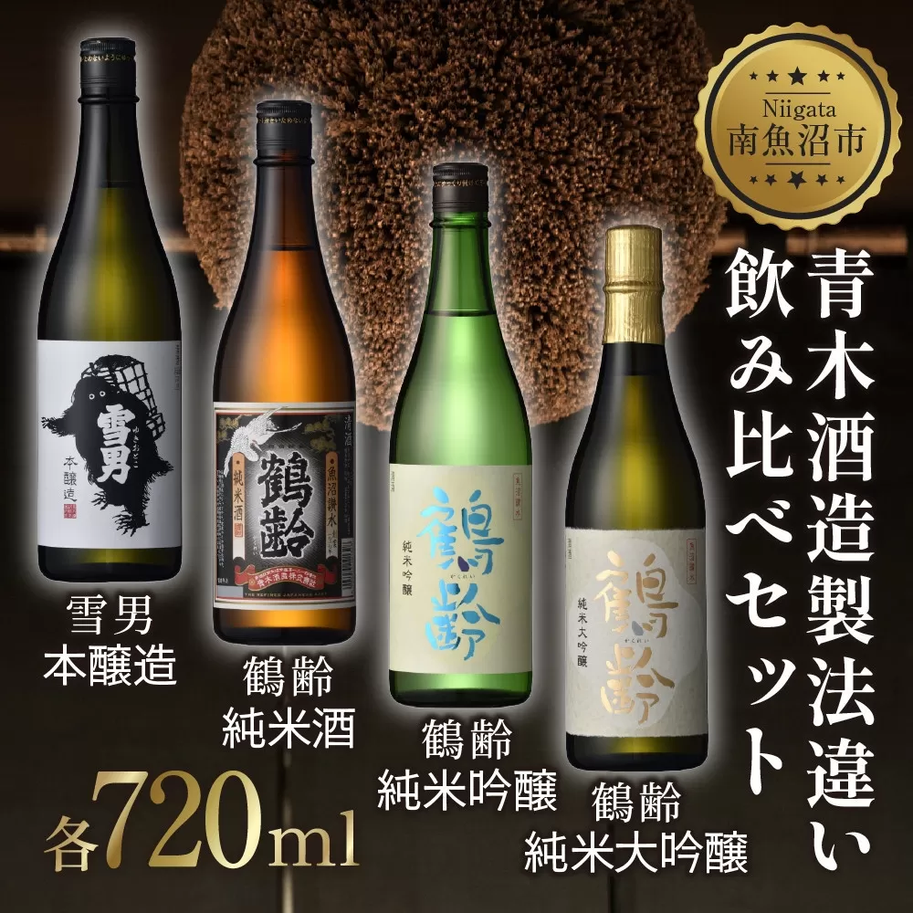 青木酒造製法違い飲み比べ4本セット 720ml 鶴齢 純米大吟醸 鶴齢 純米吟醸 鶴齢 純米 雪男 雪男本醸造 日本酒 米酒 酒 おさけ お酒 さけ アルコール 贈答品 プレゼント お祝い 送料無料 新潟県 南魚沼市 金田屋酒店