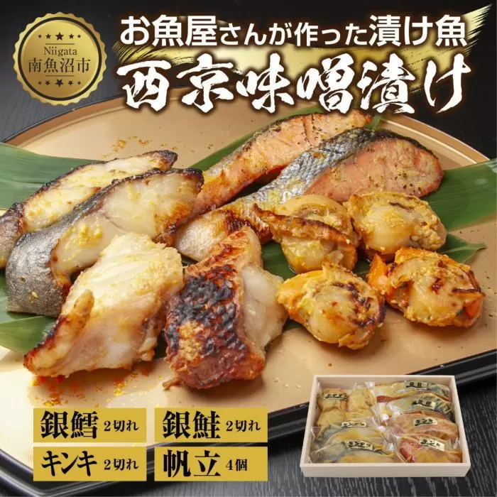 ９.西京漬け 漬け魚 銀鮭 銀鱈 キンキ 計6切れ ホタテ 4個入り 漬魚 鮭 さけ 銀たら 鱈 たら きんき キチジ 帆立 ほたて 西京焼き 西京味噌 焼魚 お土産 ギフト 利七屋 新潟県 南魚沼市