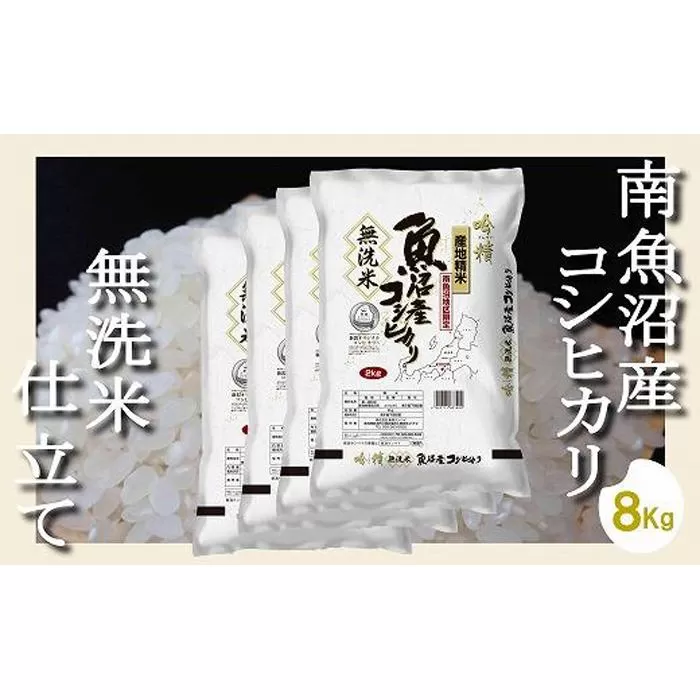 【令和7年産】【無洗米8Kg】吟精  南魚沼産コシヒカリ【2025年10月上旬より順次発送予定】