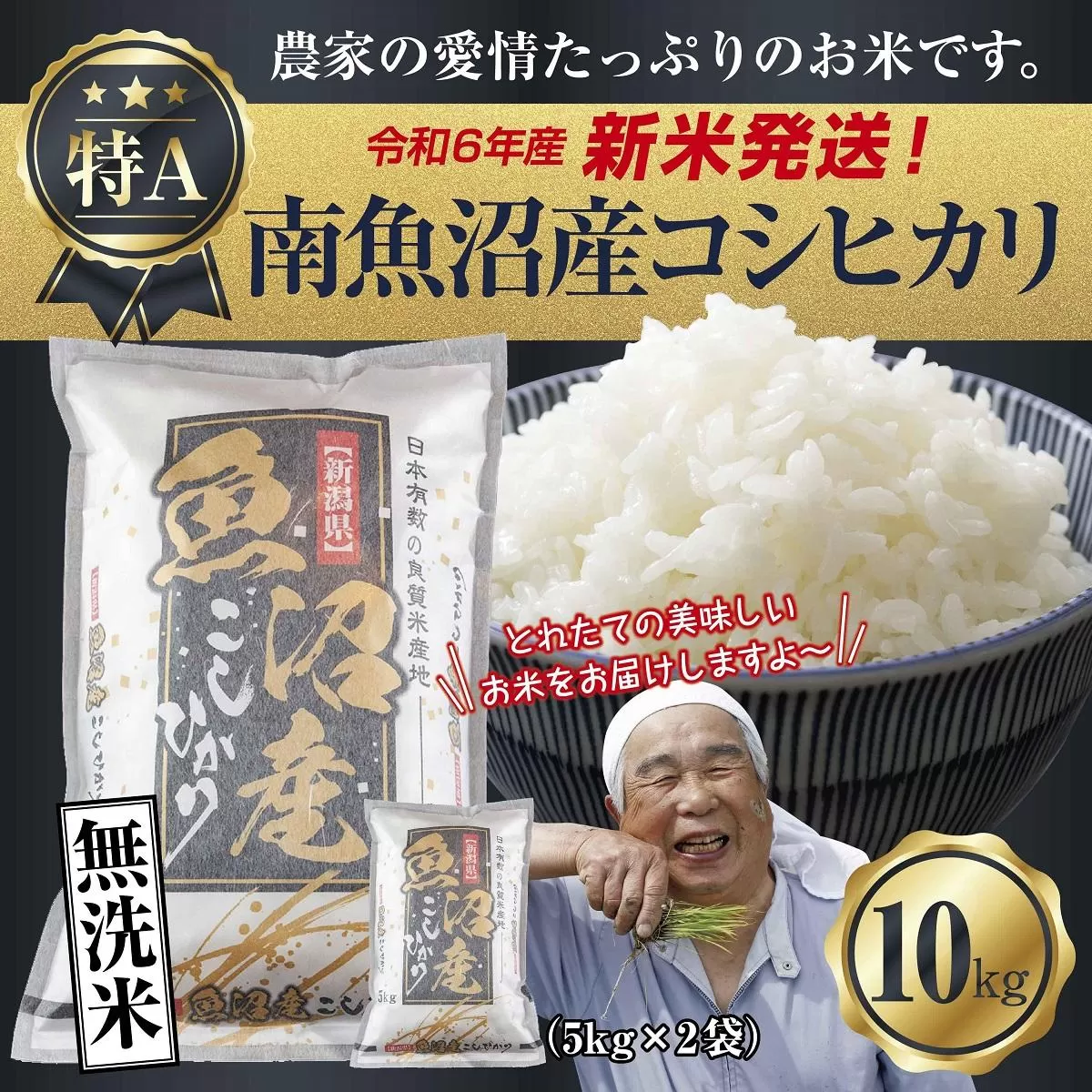 【新米発送】「無洗米」 令和7年産 新潟県 南魚沼産 コシヒカリ お米 5kg×2袋 計10kg 精米済み（お米の美味しい炊き方ガイド付き） お米 こめ 白米 新米 こしひかり 食品 人気 おすすめ 送料無料 魚沼 南魚沼 南魚沼市 新潟県産 新潟県 精米 産直 産地直送 お取り寄せ【2025年10月上旬より順次発送予定】