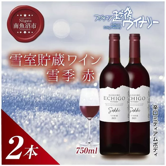 雪室貯蔵ワイン 雪季 せっき 赤 750ml 2本セット アグリコア  越後ワイナリー 南魚沼産メルロー 辛口 ミディアムボディ アルコール12% 国産ワイン 魚沼ワイン 送料無料 新潟県 南魚沼市