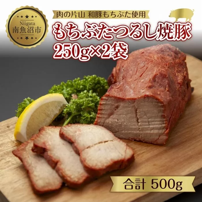 ES499 和豚 もちぶた つるし焼豚 250g×2袋 国産 豚肉 チャーシュー しっとり 冷凍 ポーク 焼き豚 湯せん 簡単 おかず お惣菜 おつまみ お取り寄せ グルメ 肉の片山 送料無料 新潟県 南魚沼市