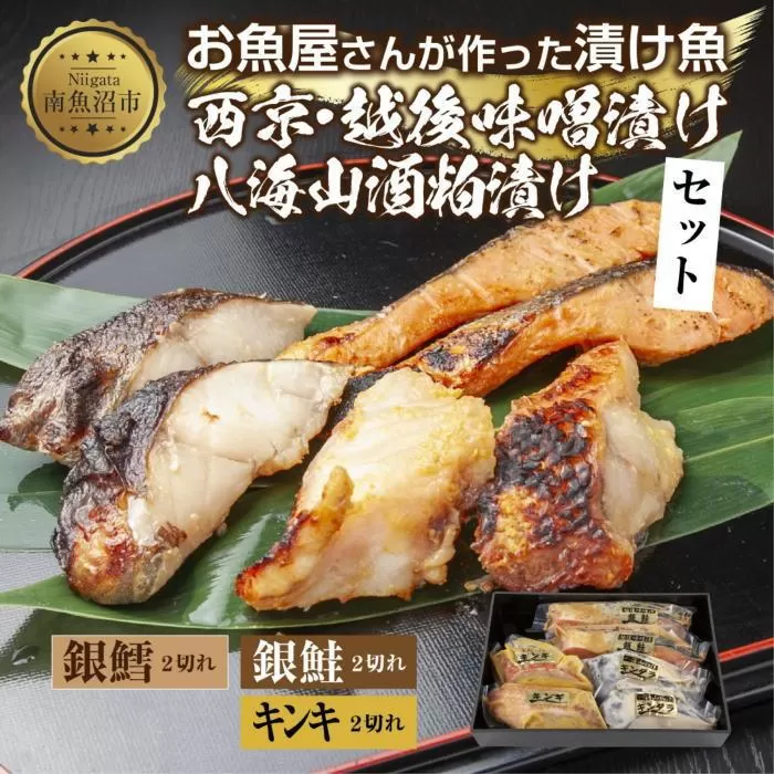 １３.漬け魚 銀鮭 味噌漬け 銀鱈 八海山 粕漬け キンキ 西京漬け 切り身 3種 計6切れ 漬魚 鮭 銀たら 鱈 きんき キチジ 西京焼き 西京味噌 越後味噌 酒粕漬け 酒粕 利七屋 新潟県 南魚沼市