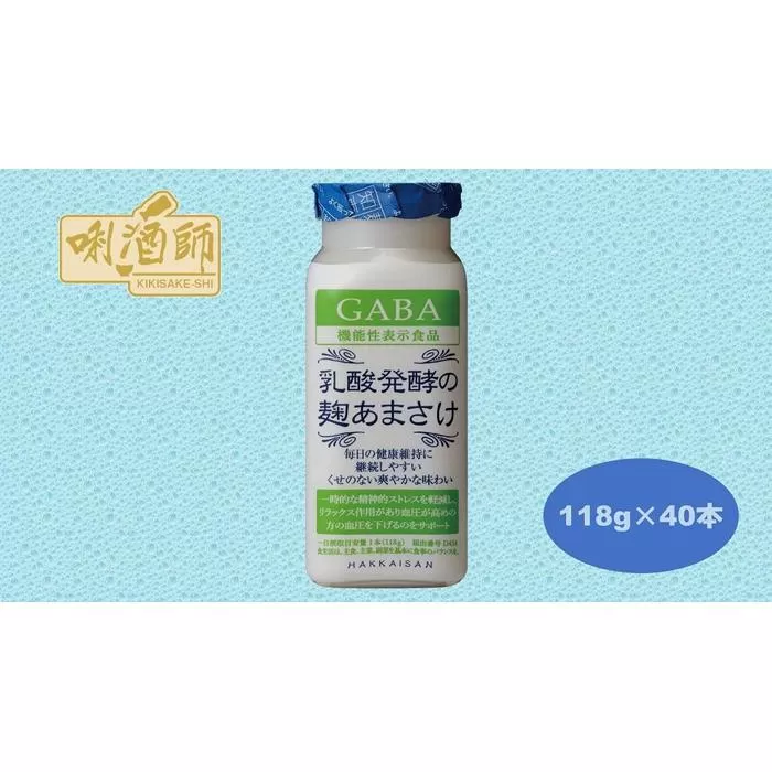 【八海山】乳酸醗酵の麹あまさけGABA　118ｇ×40本　麹甘酒　ノンアルコール　砂糖不使用