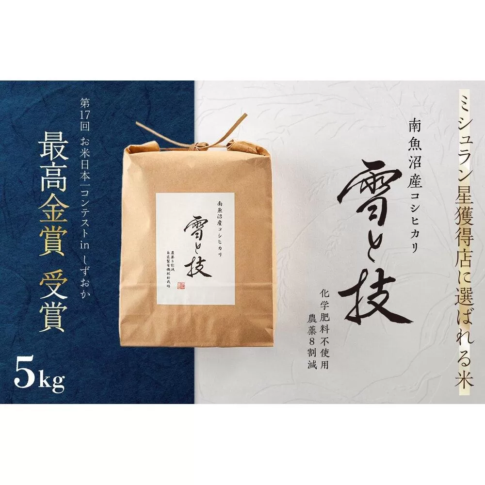 《 令和7年産 新米予約 》 最高金賞受賞 南魚沼産コシヒカリ 雪と技 5kg　農薬8割減・化学肥料不使用栽培【2025年10月上旬より順次発送予定】