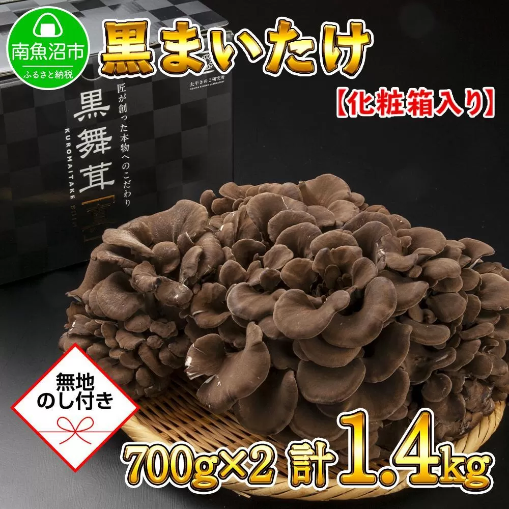 【無地のし】 新潟県 南魚沼産 厳選 国産 黒 高級 舞茸 まいたけ 産地直送 700g ×2箱 計1.4kg 贈り物 ギフト お中元 お歳暮 大平きのこ研究所