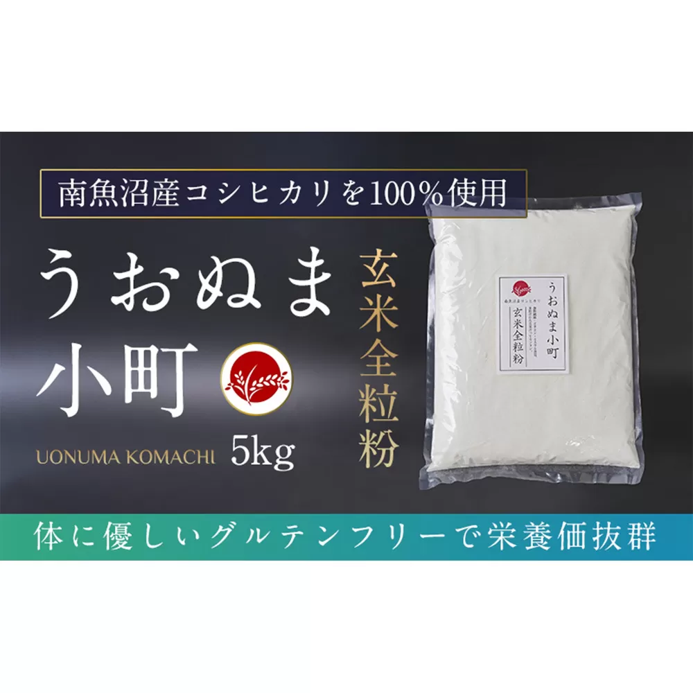 米粉の最高峰　品質・性能で選ぶなら「うおぬま小町」玄米全粒粉（南魚沼産コシヒカリ）5kg