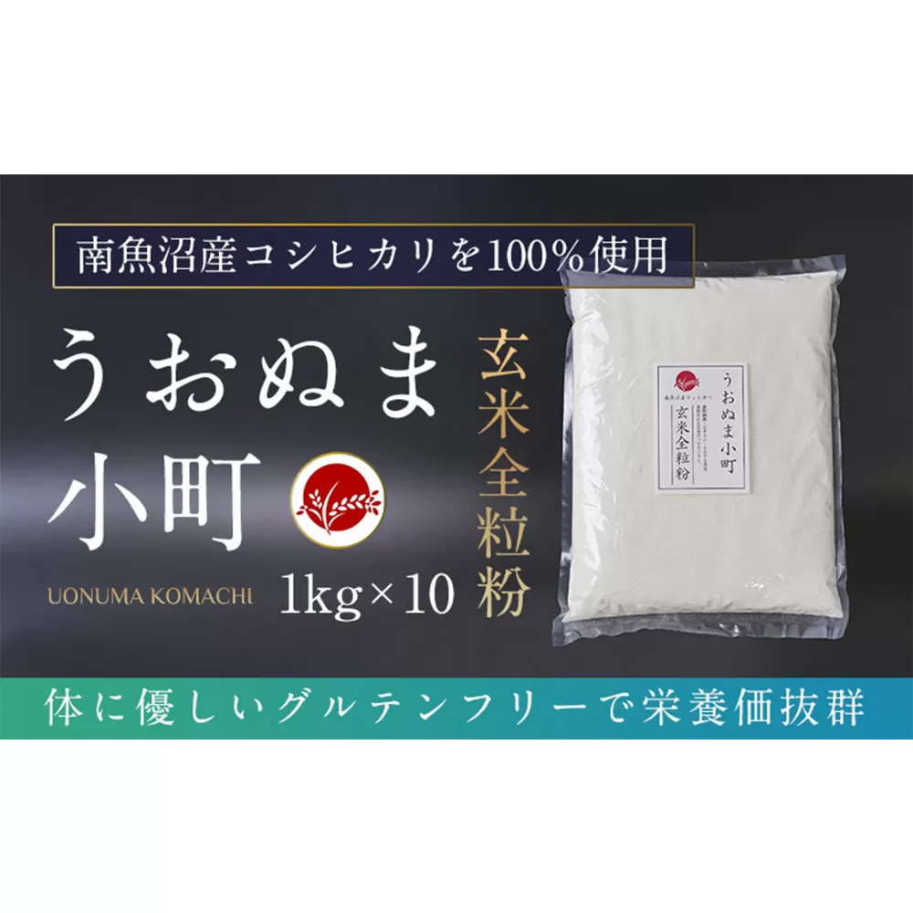 米粉の最高峰　品質・性能で選ぶなら「うおぬま小町」玄米全粒粉（南魚沼産コシヒカリ）1kg 10セット