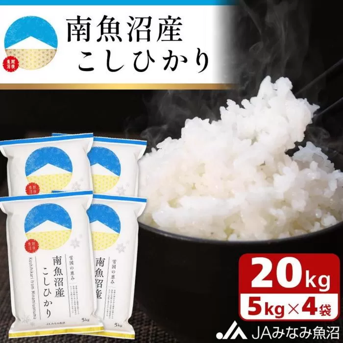 【令和6年産】雪国の恵み 南魚沼産こしひかり20kg