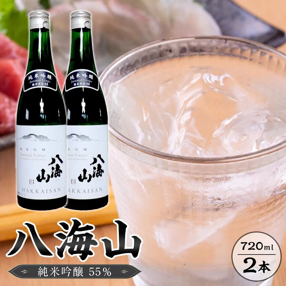 八海山　純米吟醸55％　720ml  2本