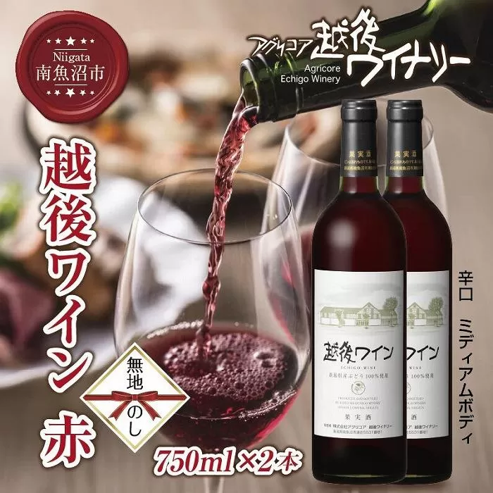 無地熨斗 越後ワイン 赤 750ml 2本セット アグリコア  越後ワイナリー  新潟県産 ぶどう100%使用  辛口 ミディアムボディ アルコール12% 国産ワイン 魚沼ワイン 送料無料 新潟県 南魚沼市