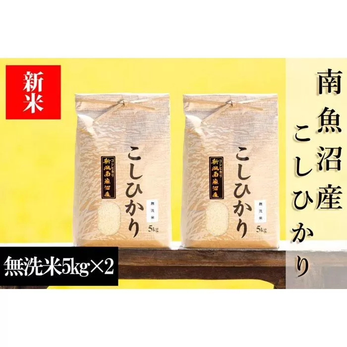 【予約】【令和6年産 新米】南魚沼産コシヒカリ（無洗米）【5kg×2袋】新潟県 特A地区の美味しいお米。