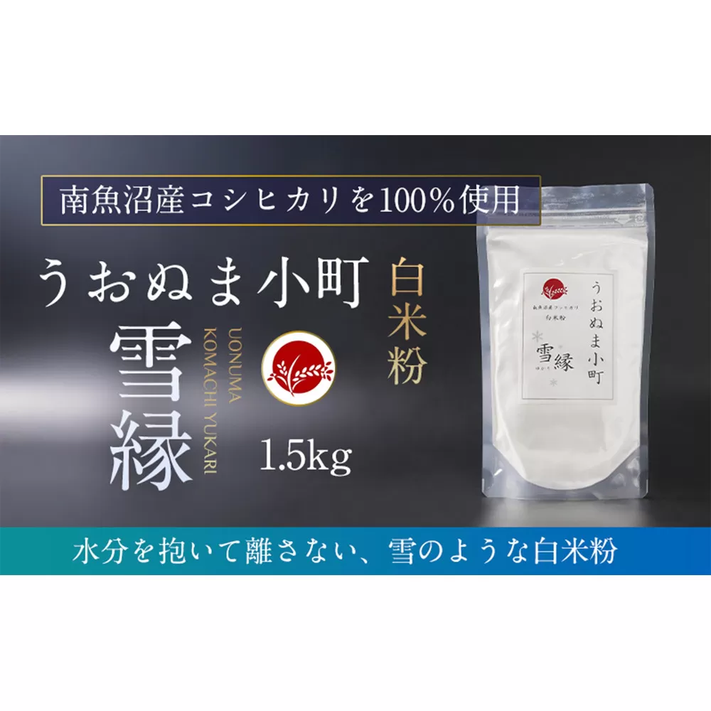 米粉の最高峰　品質・性能で選ぶなら「うおぬま小町 雪縁（ゆかり）」白米粉（南魚沼産コシヒカリ）1.5kg