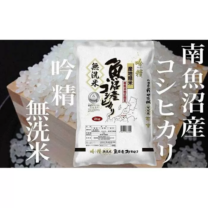 【令和7年産】【頒布会10Kg×全3回】無洗米 吟精 南魚沼産コシヒカリ【2025年10月上旬より順次発送予定】