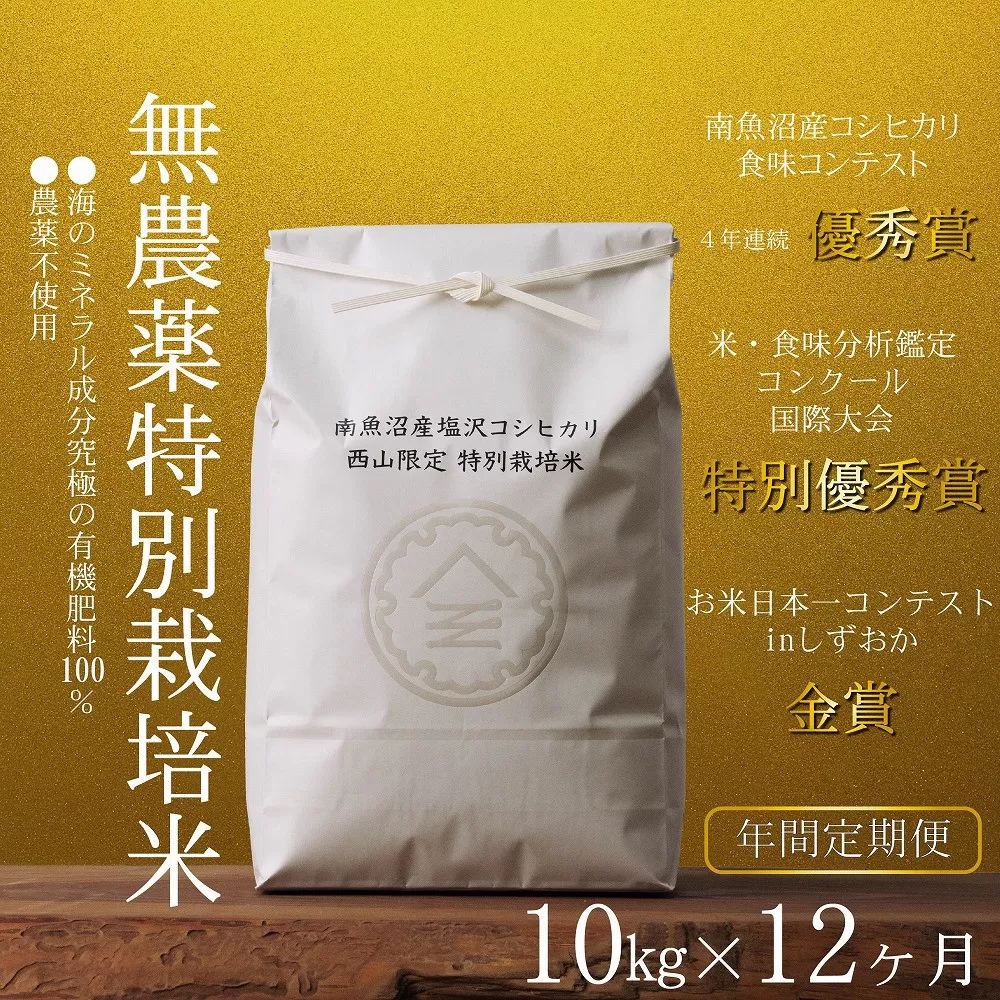 【年間定期便令和7年産新米予約】南魚沼食味コンクール4年連続優秀賞　無農薬特別栽培米10kg×12回　南魚沼塩沢産コシヒカリ【2025年10月中旬より順次発送予定】