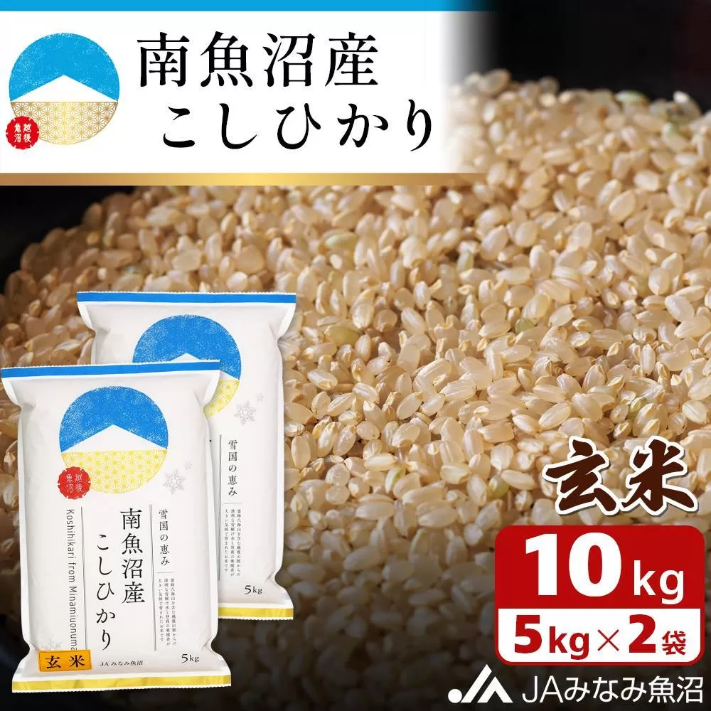 【令和6年産】南魚沼産こしひかり玄米10kg