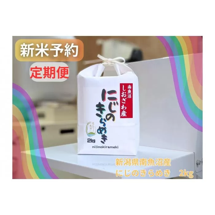 【令和７年産・新米予約・定期便】新潟県南魚沼産にじのきらめき　2kg×12か月　大粒・コシヒカリに負けないおいしさ！【予約限定販売】【2025年10月中旬より順次発送予定】