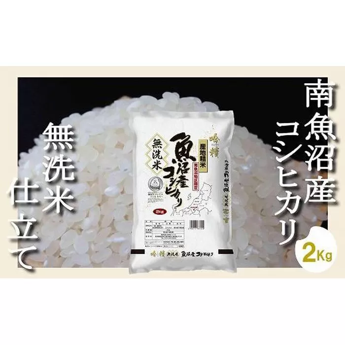 【令和7年産】【無洗米2Kg】吟精  南魚沼産コシヒカリ【2025年10月上旬より順次発送予定】