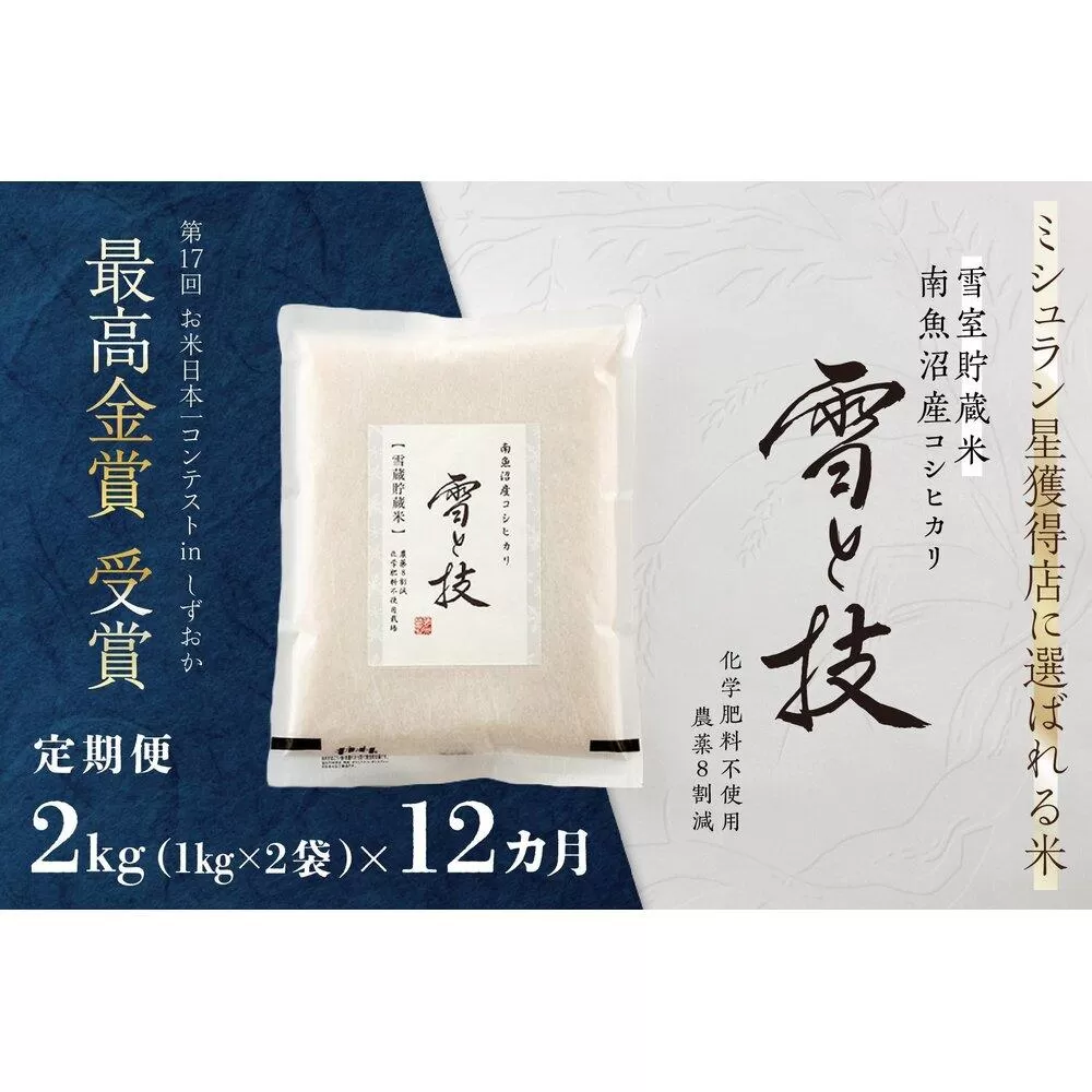 《 令和7年産 新米予約 》【 定期便 】 2kg × 12ヵ月《 雪蔵貯蔵米 》 最高金賞受賞 南魚沼産コシヒカリ 雪と技   農薬8割減・化学肥料不使用栽培【2025年10月中旬より順次発送予定】
