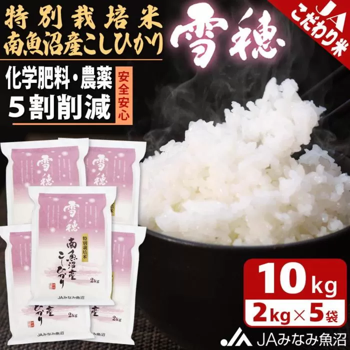【令和7年産＼新米／】特別栽培米南魚沼産こしひかり「雪穂」2kg×5袋 精米 農薬5割削減 精米HACCP認定工場 特A獲得日本一産地 高品質精米 もっちり甘い 南魚沼産コシヒカリ