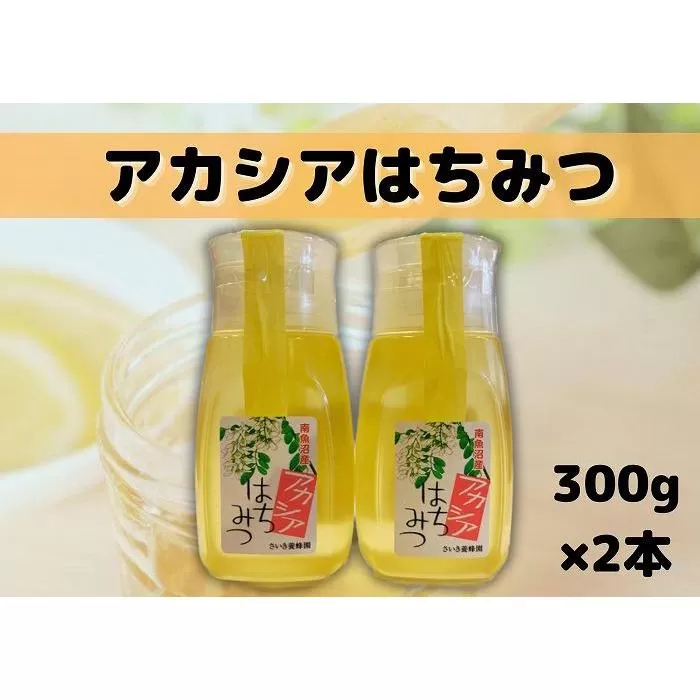 南魚沼産アカシアはちみつ ３００ｇ×２本