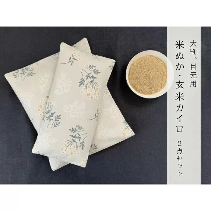 《2点セット 大判／目元用》魚沼産コシヒカリで作った米ぬか玄米カイロ 　ブーケフラワー