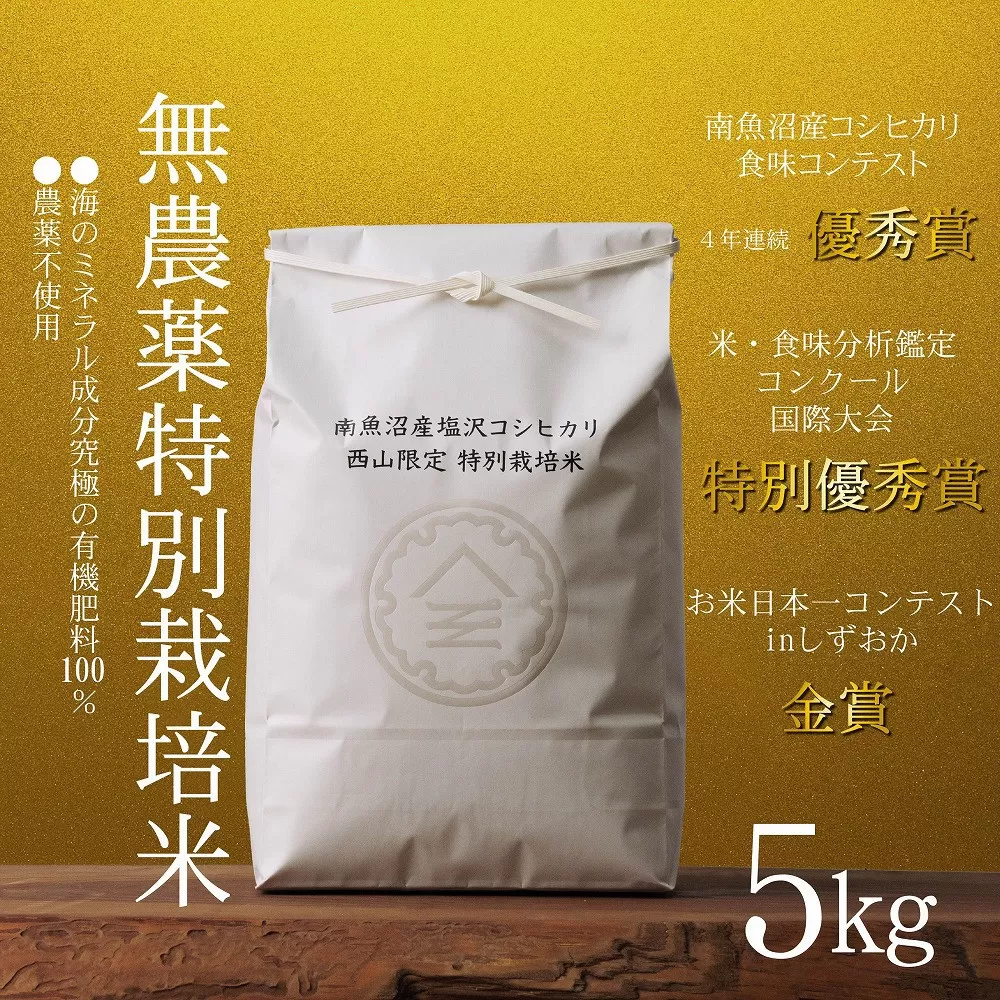 【令和7年産新米予約】南魚沼食味コンクール4年連続優秀賞　無農薬特別栽培米5kg　南魚沼塩沢産コシヒカリ【2025年10月中旬より順次発送予定】