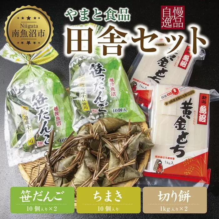 切り餅 計2kg 笹団子 10個入×2 計20個 ちまき きな粉 計10個 もち 餅 笹だんご 団子 だんご やまと食品 和菓子 お菓子 菓子 セット 詰合せ 詰め合わせ 贈り物 ギフト 新潟県 南魚沼市