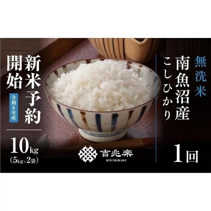 【新米予約 10月発送】南魚沼産こしひかり無洗米10kg（5kg×2）