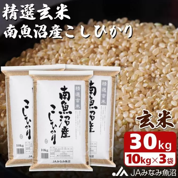 【令和7年産＼新米／】南魚沼産こしひかり 精選玄米 30kg（10kg×3袋）特A獲得日本一産地 もっちり甘い 南魚沼産コシヒカリ【2025年10月上旬から順次発送】