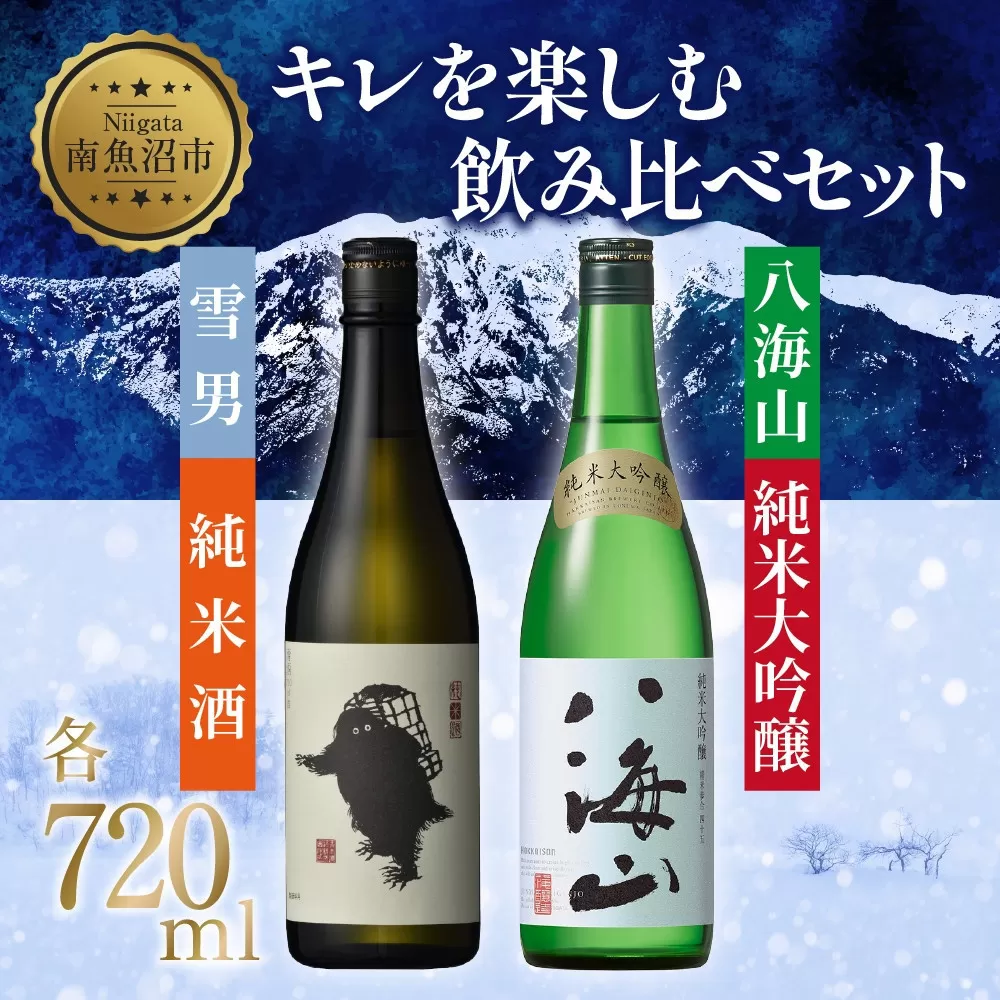 キレを楽しむ飲み比べセット 720ml 八海山 純米大吟醸 雪男 純米酒 日本酒 酒 さけ おさけ アルコール 瓶 中口 キレ 辛口 超辛口 食中酒 ペアリング 贈答品 お祝い プレゼント 贈り物 送料無料 新潟県 南魚沼市 金田屋酒店