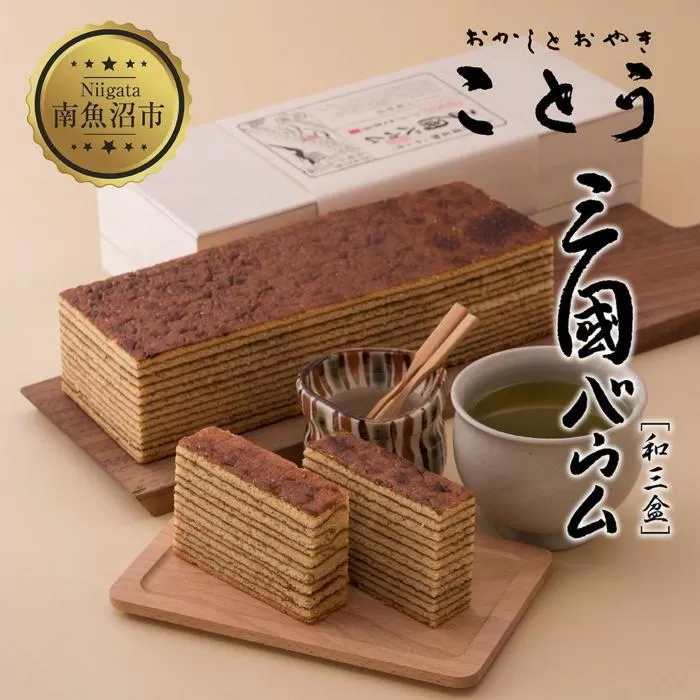 ES288 三國バウム 和三盆 一斤 専用木箱 三国バウム バウムクーヘン 和菓子 お菓子 菓子 焼き菓子 お茶請け 手土産 スイーツ 贈り物 ギフト プレゼント おかしとおやき ことう 新潟県 南魚沼市