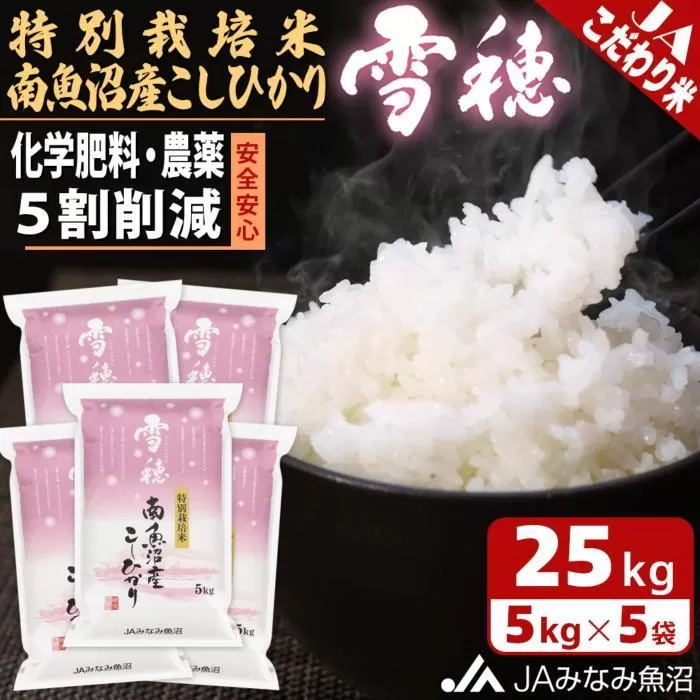 【令和7年産＼新米／】特別栽培米南魚沼産こしひかり「雪穂」25kg 精米 農薬5割削減 精米HACCP認定工場 特A獲得日本一産地 高品質精米 もっちり甘い 南魚沼産コシヒカリ