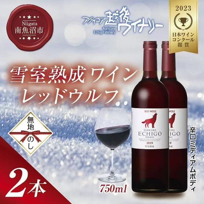 無地熨斗 雪室熟成ワイン レッドウルフ 赤ワイン 750ml 2本セット アグリコア  越後ワイナリー  メルロー カベルネソーヴィニヨン 辛口 ミディアム 度数12% 国産ワイン 送料無料 新潟県 南魚沼市