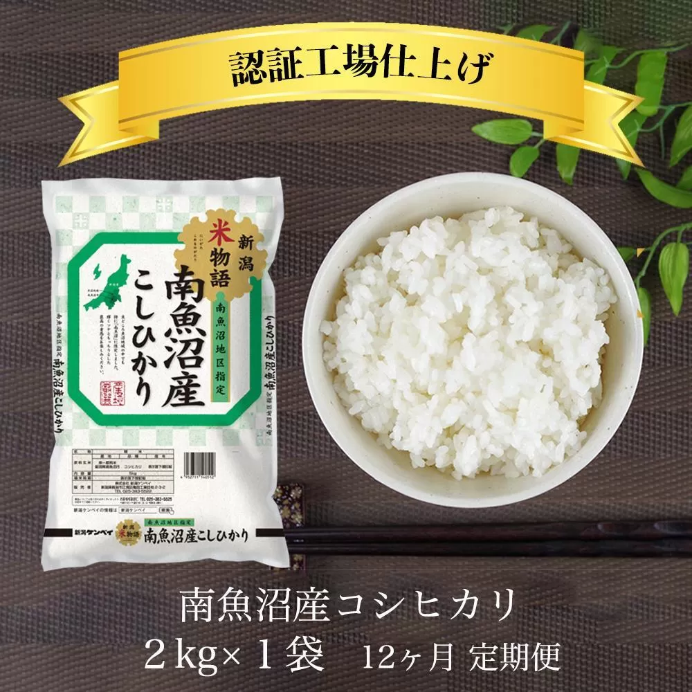 【定期便】令和7年産 南魚沼産コシヒカリ 精米 2kg 12ヶ月連続