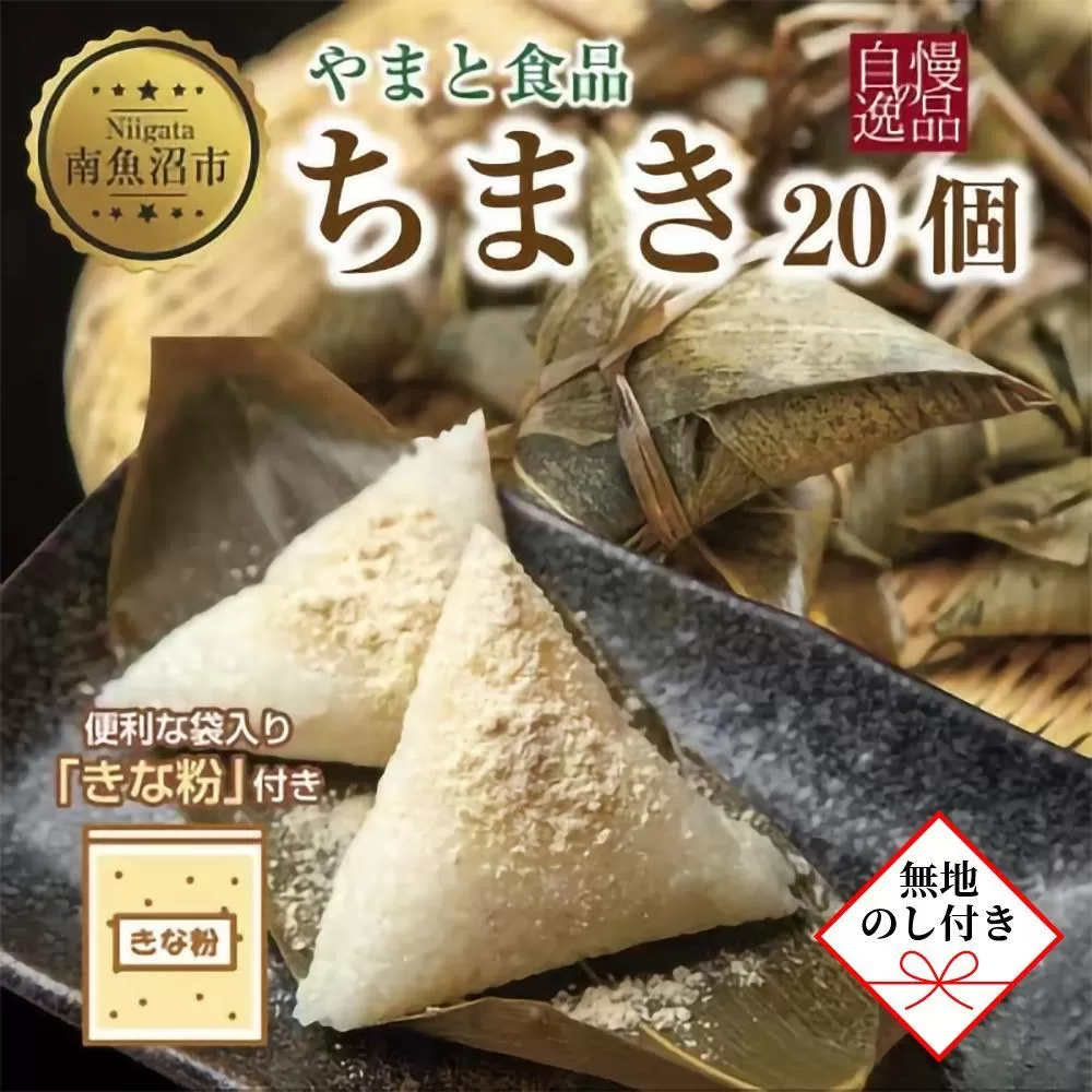 【無地のし】 ちまき きな粉付き 計20個 やまと食品 和菓子 お菓子 菓子 セット 詰合せ 詰め合わせ 贈り物 ギフト 新潟県 南魚沼市 やまと食品