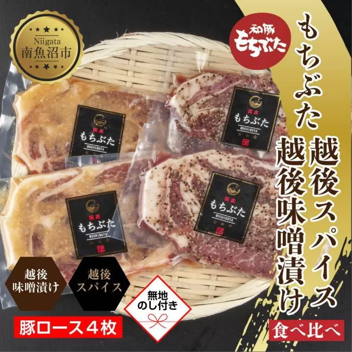 ES451 【無地熨斗】 もちぶた越後みそ漬け 2枚 もちぶた越後スパイス 2枚 計4枚 食べ比べ 豚肉 豚 もちぶた もち豚 肉 お肉 味付き 味付け肉 ご飯のお供 味噌漬け スパイス みそ漬け 個包装 ギフト 贈り物 越季 新潟県 南魚沼市