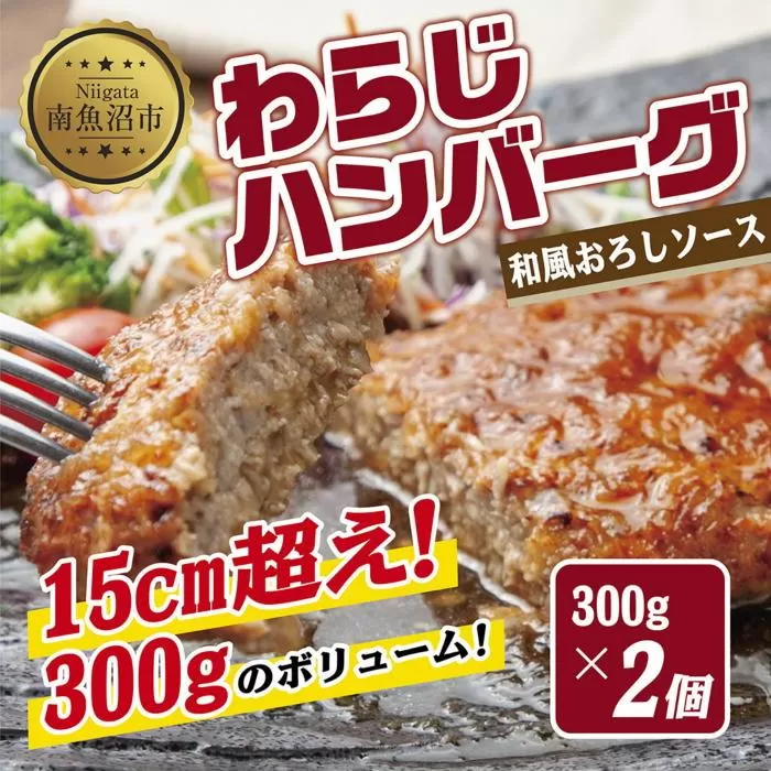 ES266 わらじハンバーグ 300g×2 こだわり 手作り 自家製 ハンバーグ 和風 ソース 大きい 温めるだけ なぐも 冷凍 惣菜 簡単 調理 肉 おかず 新潟県 南魚沼市