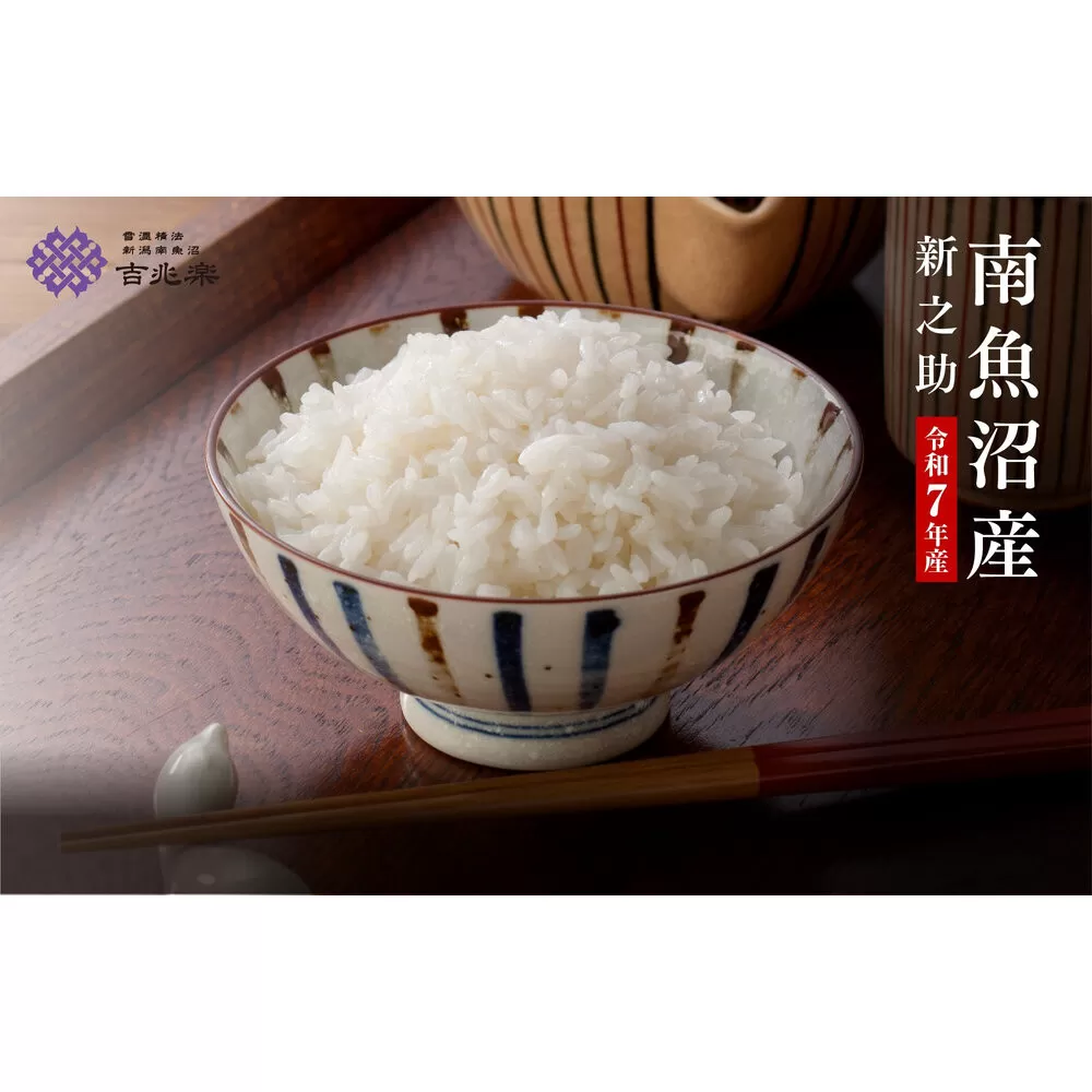 【頒布会】雪温精法　南魚沼産新之助6kg　全6回