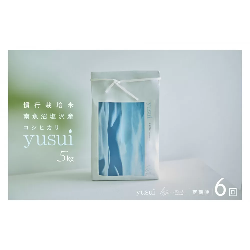 【全6回】【令和7年産 新米】南魚沼塩沢産コシヒカリ＜yusui＞5kg×6ヶ月　白米　