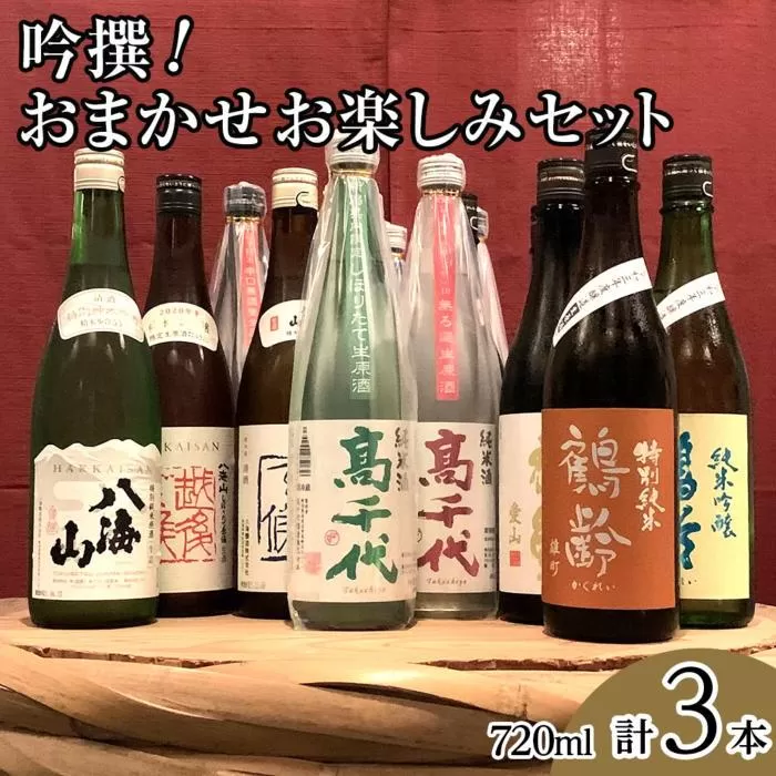 吟撰! おまかせ お楽しみセット(720ml×3本)