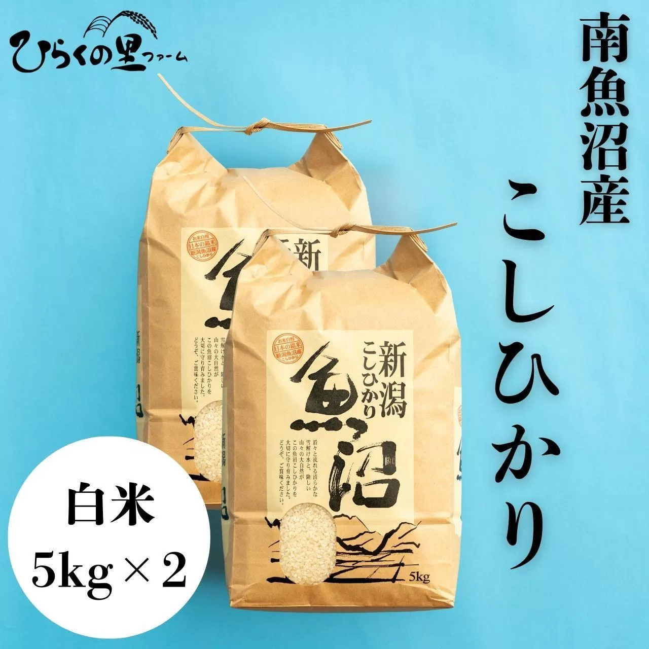 【令和7年産新米予約】南魚沼産コシヒカリ 白米5kg×2 ひらくの里ファーム【2025年10月上旬より順次発送予定】